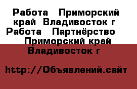 Работа - Приморский край, Владивосток г. Работа » Партнёрство   . Приморский край,Владивосток г.